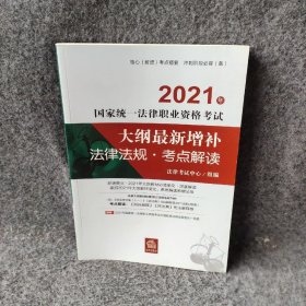 2021年大纲增补法律法规·考点解读
