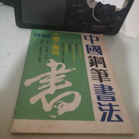 中国钢笔书法 1986年第四期 季刊