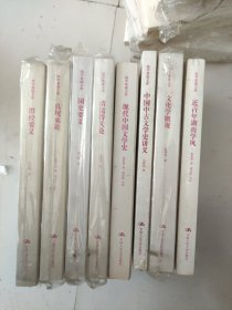 国学基础文库：文化学概观；现代中国文学史；真现实论、近百年湖南学风；清儒得失论；国史要义；群经要义；中国中古文学史讲义(8本)