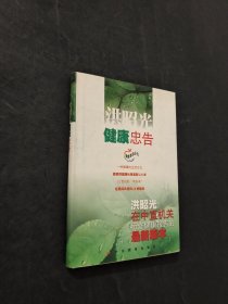 健康忠告