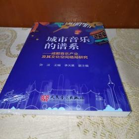 城市音乐的谱系--成都音乐产业及其文化空间格局研究