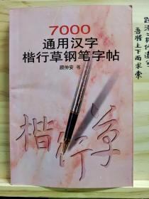 7000通用汉字楷行草钢笔字帖