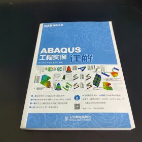 CAE分析大系 ABAQUS工程实例详解（附光盘）