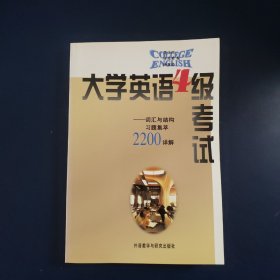 大学英语 4级考试2200详解