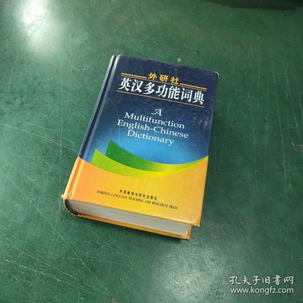 外研社英汉多功能词典