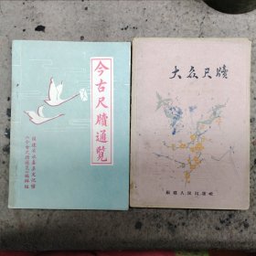 今古尺牍通览，大众尺牍