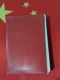 毛主席语录马恩列斯语录