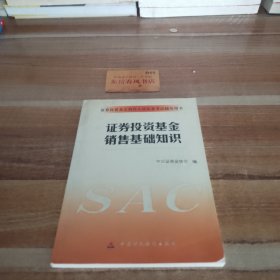 证券投资基金销售人员从业考试辅导用书：证券投资基金销售基础知识