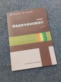 美食鉴赏与食品创新设计（国家级一流本科课程配套教材，高等学校专业教材）