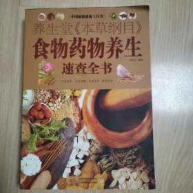 中国家庭必备工具书：养生堂《本草纲目》食物药物养生速查全书