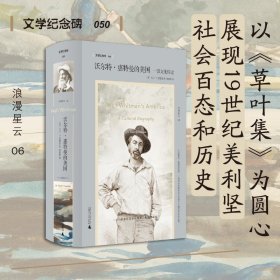 文学纪念碑 沃尔特·惠特曼的美国：一部文化传记（从《草叶集》出发，展现1纪美国社会百态历史变迁）9787549523436