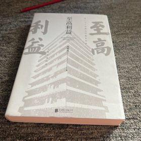 至高利益