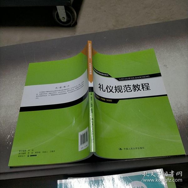 礼仪规范教程/中等职业教育通用基础教材系列