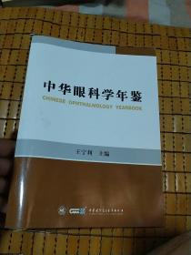 中华眼科学年鉴