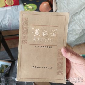 “黄 祸 论”历史资料选辑 一版一印内页干净整洁无写划品很好，后几张有瑕疵看图，实图为准看图下单