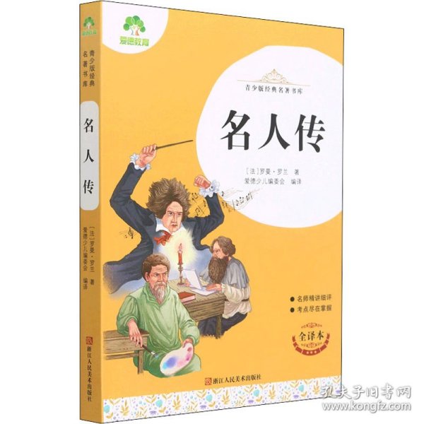 名人传(全译本)/青少版经典名著书库