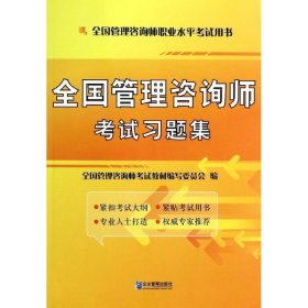 全国管理咨询师考试习题集