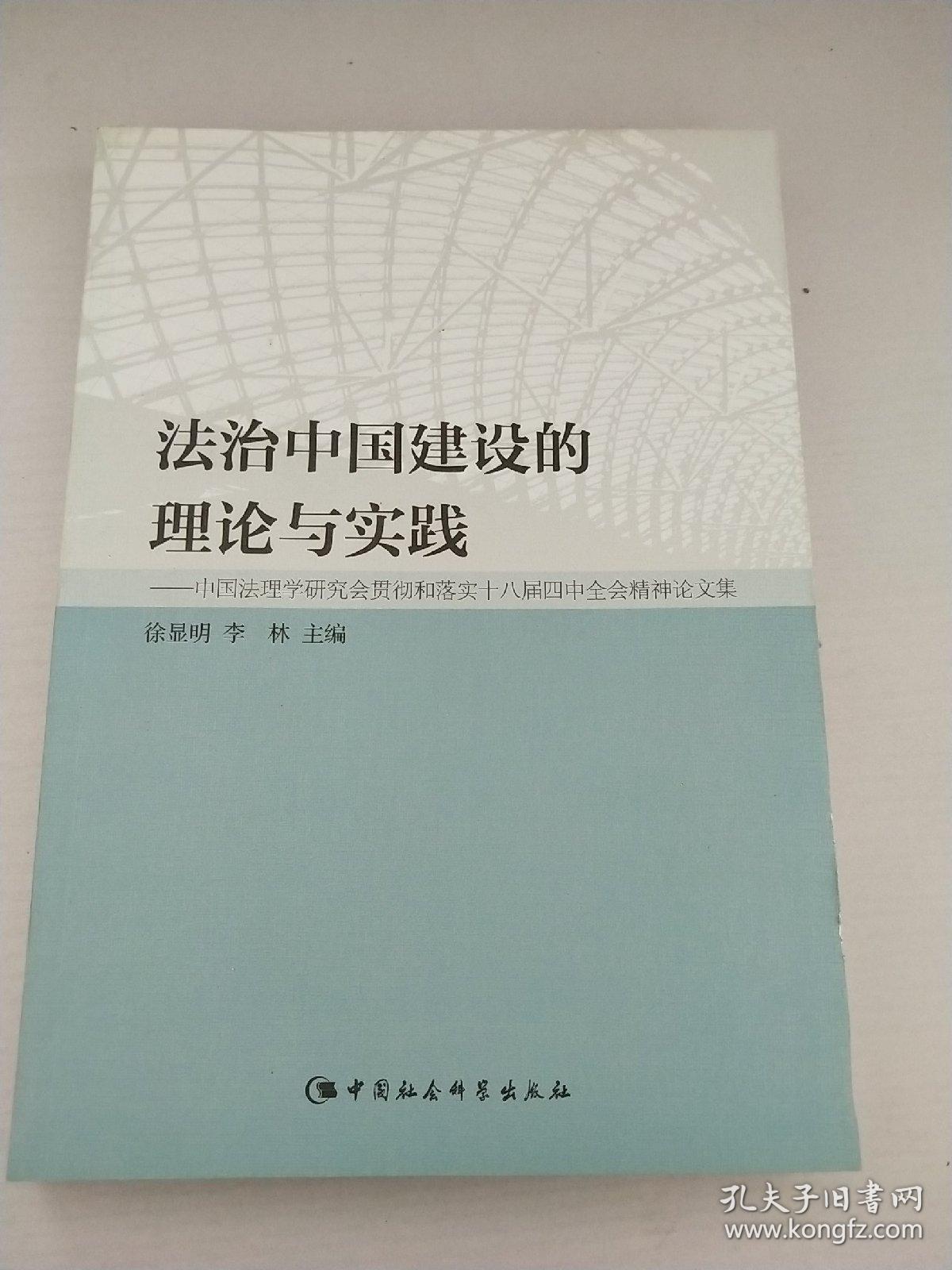 法治中国建设的理论与实践：中国法理学研究会贯彻和落实十八届四中全会精神论文集