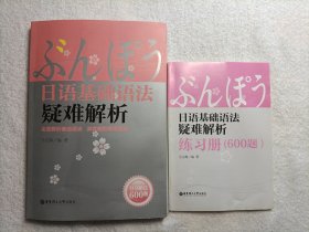 日语基础语法疑难解析+练习册