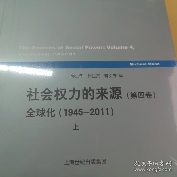 社会权力的来源（第四卷）：全球化1945-2011