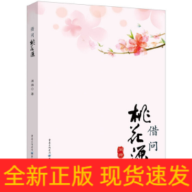 借问桃花源