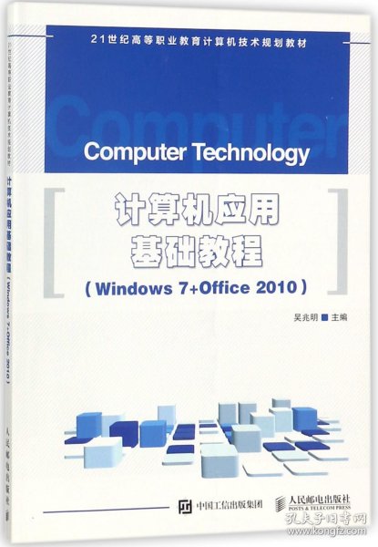 计算机应用基础教程 Windows 7+Office 2010