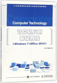 计算机应用基础教程 Windows 7+Office 2010