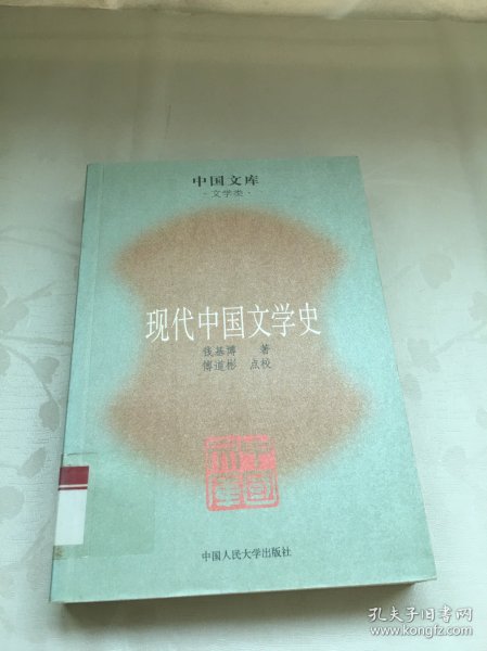 现代中国文学史