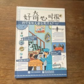 好奇心时报