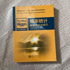 概率统计解题方法与技巧/新核心理工基础教材