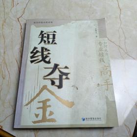 都发炒股实战系列·短线夺金：如何成为专业短线高手