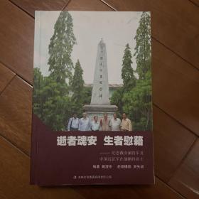 逝者魂安　生者慰藉 : 纪念戴安澜将军及中国远征
军在缅牺牲将士