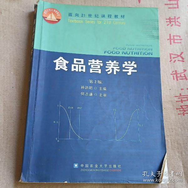 食品营养学（第2版）/面向21世纪课程教材