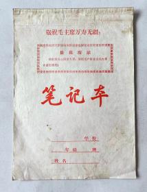 1970年 小学生笔记本《敬祝毛主席万寿无疆》最高指示:我们要关心国家大事...尺寸25开本 时代色彩浓厚！