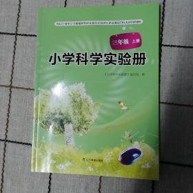 小学科学实验册. 三年级. 上册