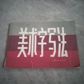 美术字写法