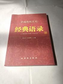 中国传统文化经典语录.10.诚实守信