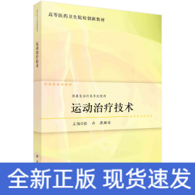 运动治疗技术