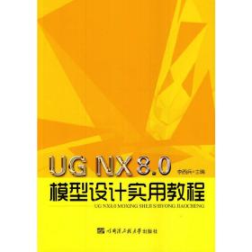 UG NX8.0 模型设计实用教程