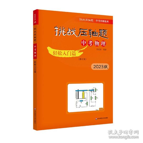 2022挑战压轴题·中考物理—轻松入门篇（修订版）