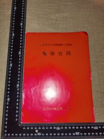 《中铁第十七工程第一工程处集体合同》（2001年的12页草案，没有任何笔迹/尺寸约27厘米*20厘米）