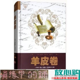 羊皮卷奥里森马登著文娟译吉林文史出9787547245705