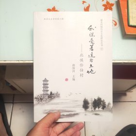 威县村镇历史文化研究丛书 我深爱着这片土地 北侯伶仕村