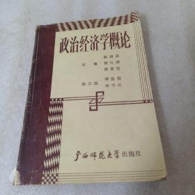 政治经济学概论