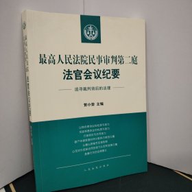 最高人民法院民事审判第二庭法官会议纪要——追寻裁判背后的法理