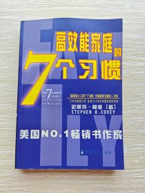 高效家庭的7个习惯