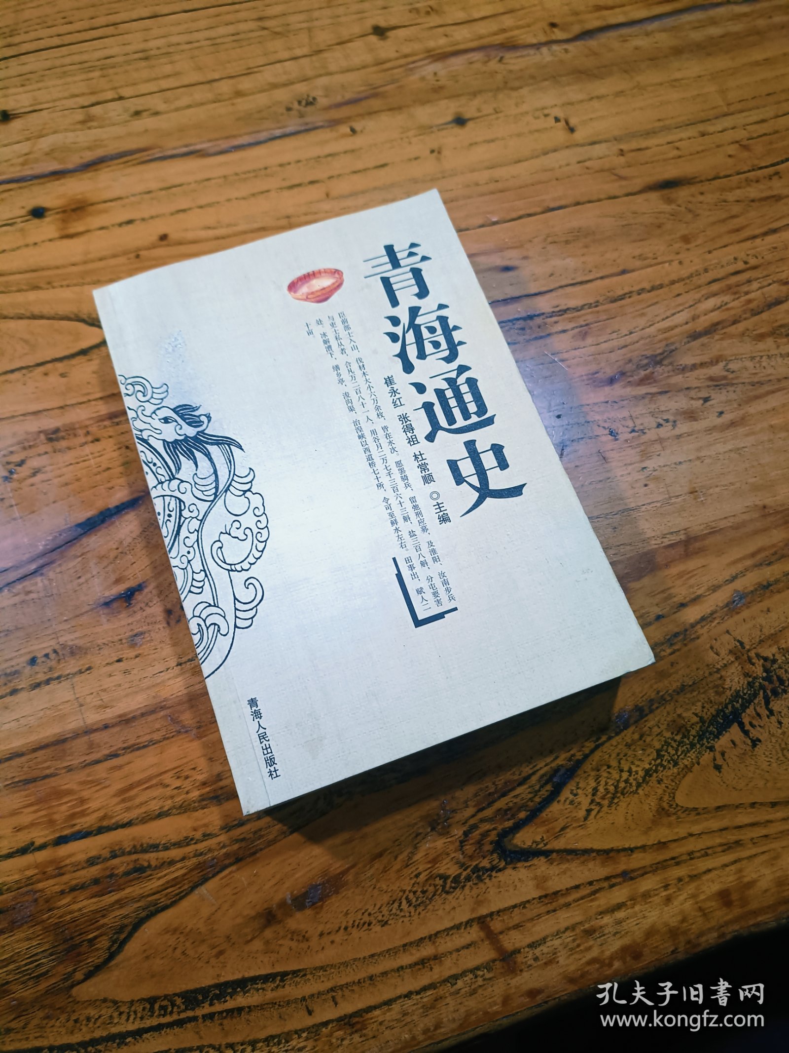 青海通史