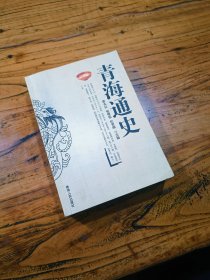 青海通史