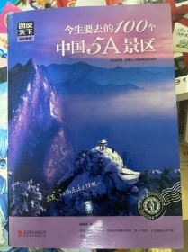 图说天下 国家地理系列 今生要去的100个中国5A景区