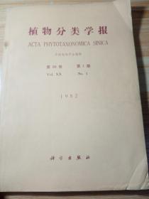 植物分类学报，1982年  第20卷  第1期